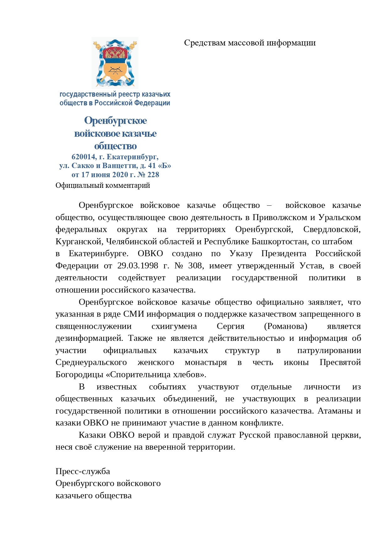 Официальный комментарий ОВКО на заявление о поддержке казачеством схиигумена Сергия (Романова)  ﻿﻿