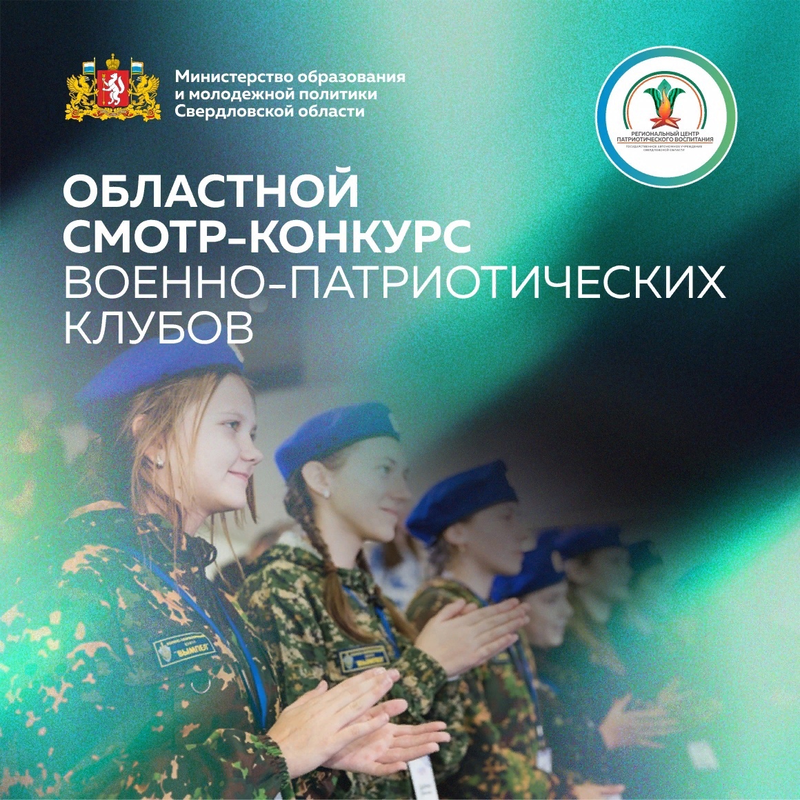 Приглашаем принять участие в Смотре-конкурсе военно-патриотических клубов Свердловской области