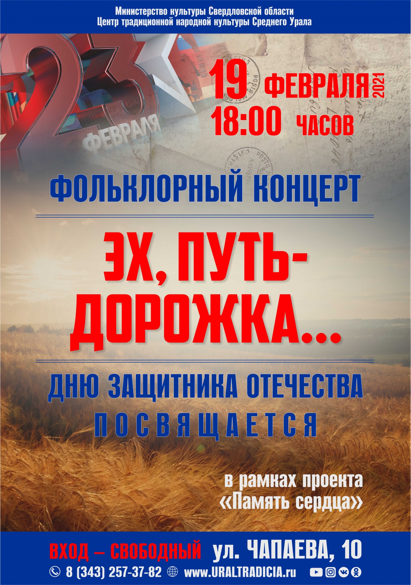 Приглашаем посетить концерт, посвященный Дню защитника Отечества