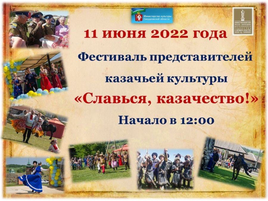 11 июня в селе Нижняя Синячиха Свердловской области пройдет Областной фестиваль казачьей культуры