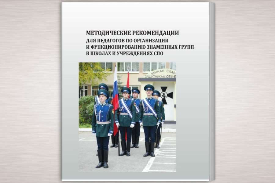 Методические рекомендации по организации и функционированию знаменных групп в школах и учреждениях СПО