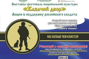 Акция в поддержку российского солдата пройдет в рамках выставки-фестиваля национальной культуры «Казачий двор» с 21 по 25 сентября.