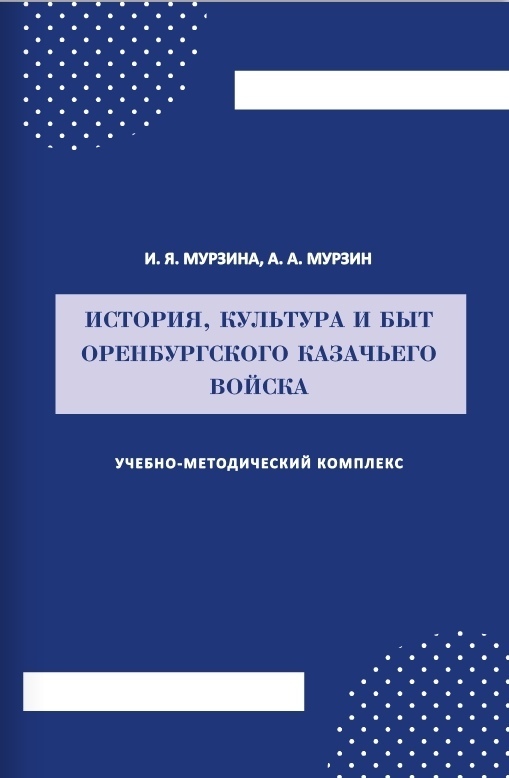 В тираж вышла новая книга о истории и культуре Оренбургского казачьего войска