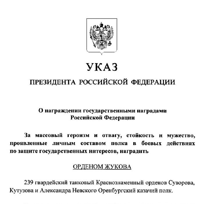 239-й гвардейский танковый Краснознаменный орденов Суворова, Кутузова и Александра Невского Оренбургский казачий полк награжден орденом Жукова