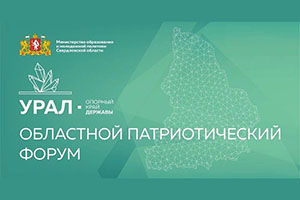 В Екатеринбурге состоится Областной патриотический форум «Урал – опорный край Державы»