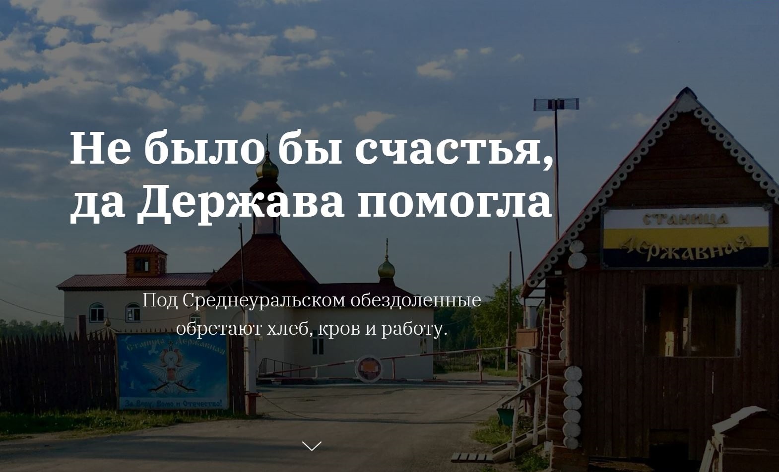 Вышла в свет мультимедийная история о казачьем реабилитационном центре «Держава»