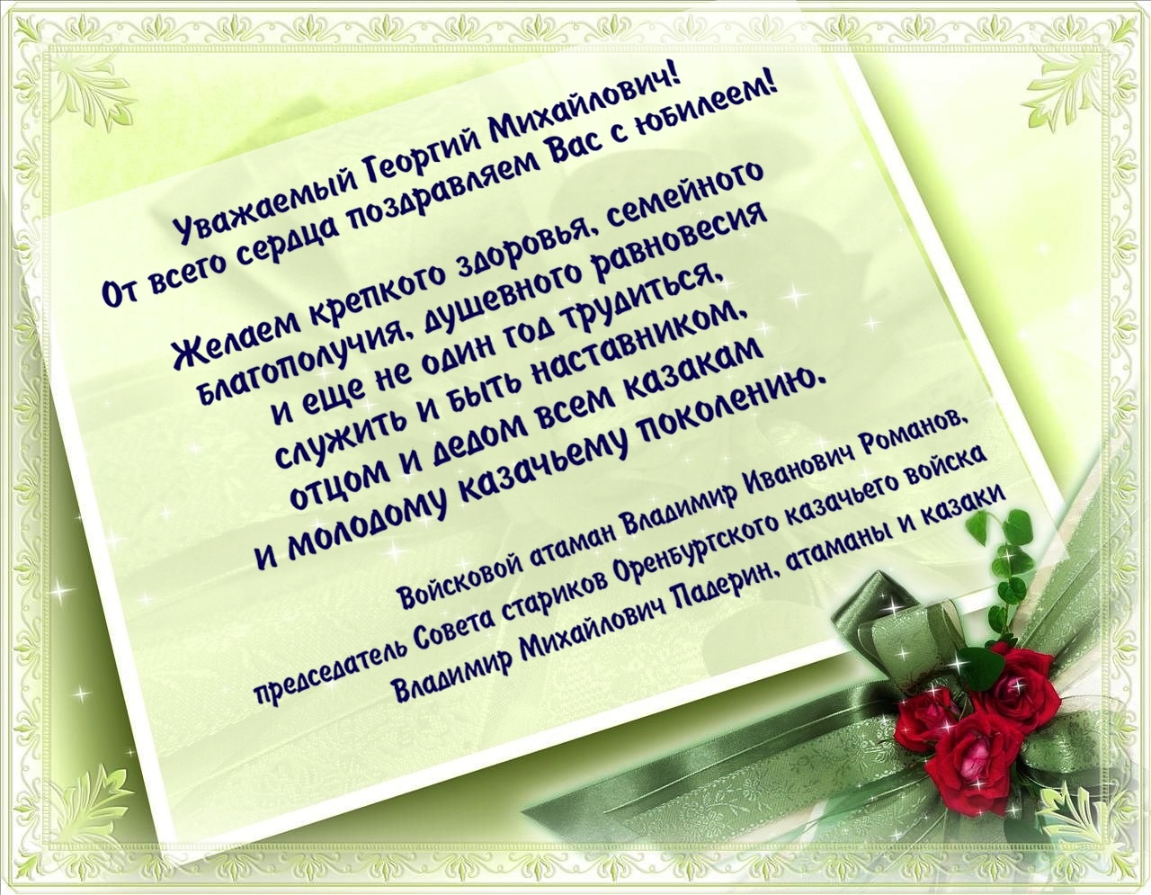 Поздравление председателя Совета стариков Второго отдела ОКВ Г.М. Стругова с днем рождения