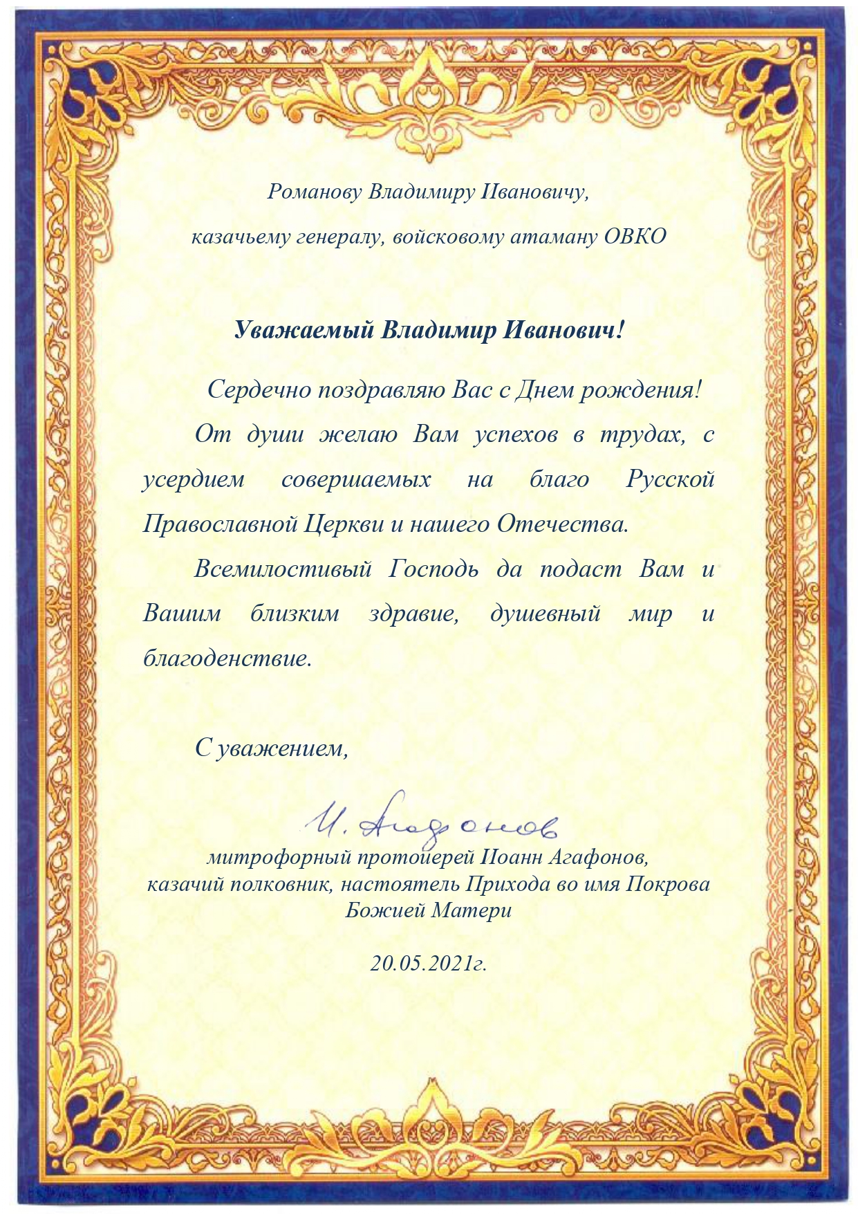 Поздравление с днем рождения атамана ОКВ В.И. Романова
