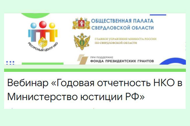 11 марта состоится информационно-методический вебинар на тему: «Годовая отчетность НКО в Министерство юстиции РФ»