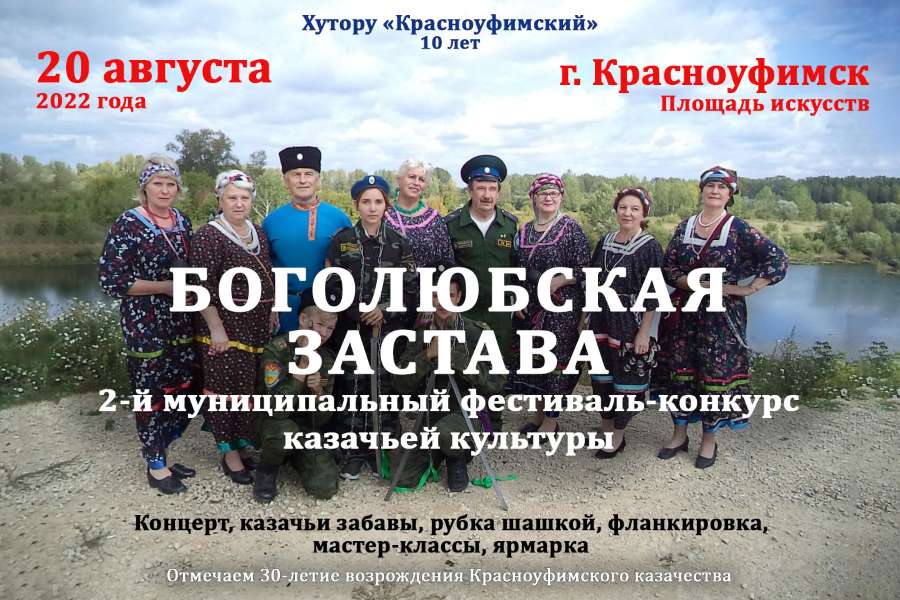 Хутор «Красноуфимский» отметит 10-летие фестивалем казачьей культуры «Боголюбская застава»