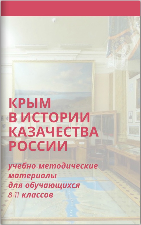 Рекомендуем для прочтения: «Крым в истории казачества России»