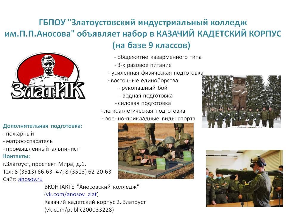 Казачий кадетский корпус Златоуста набирает абитуриентов