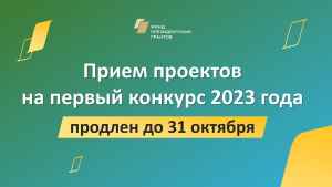 Фонд президентских грантов продлил прием заявок на первый конкурс 2023 года до 31 октября 2022 года
