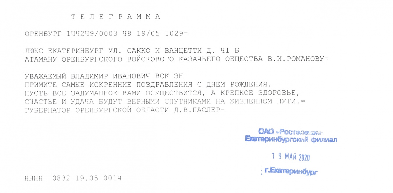 Поздравительная телеграмма от губернатора Оренбургской области Д.В. Паслера