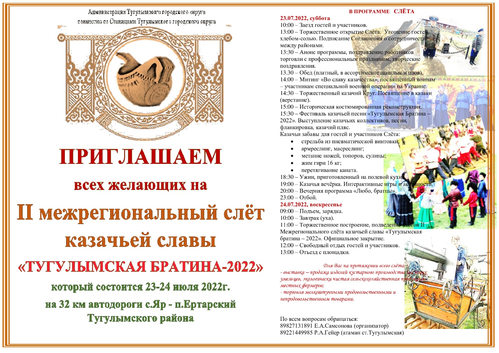 Ждем казаков и творческие коллективы на слет «Тугулымская братина»