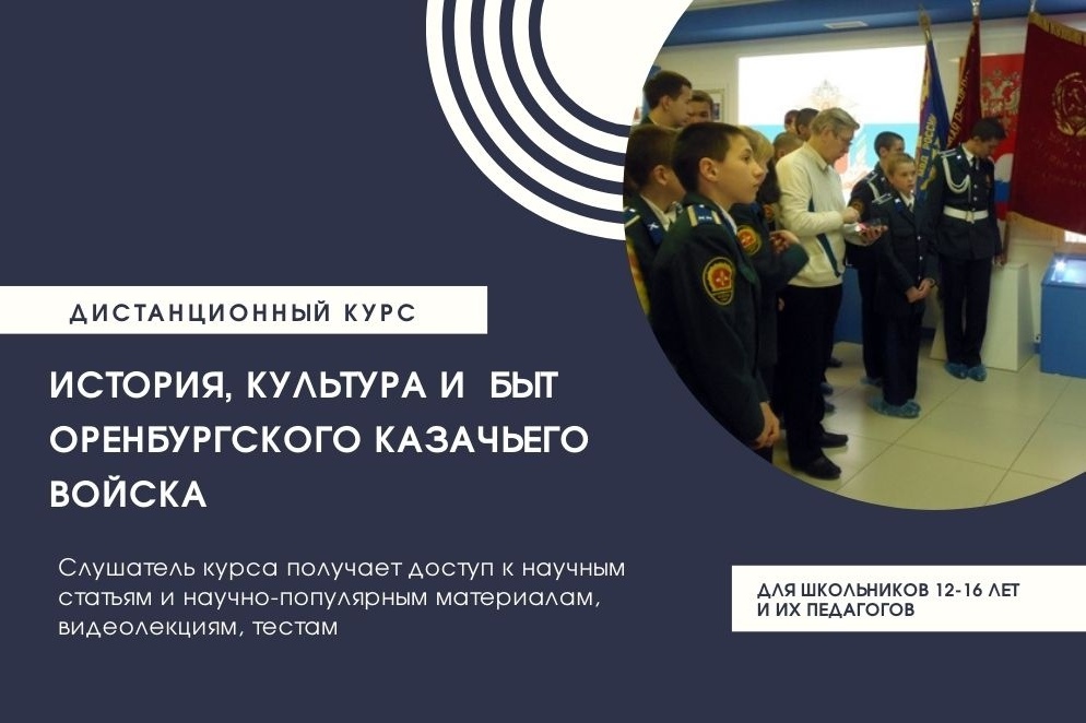 Начинает работу образовательный проект «История, культура и быт Оренбургского казачьего войска»
