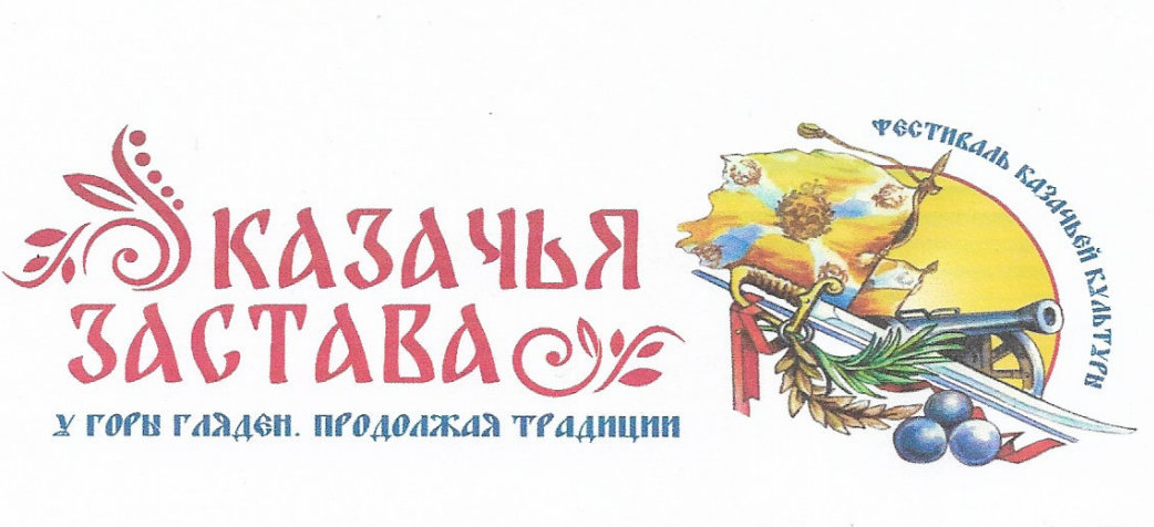 Приглашаем присоединиться к онлайн-фестивалю «Казачья застава у горы Гляден. Продолжая традиции»
