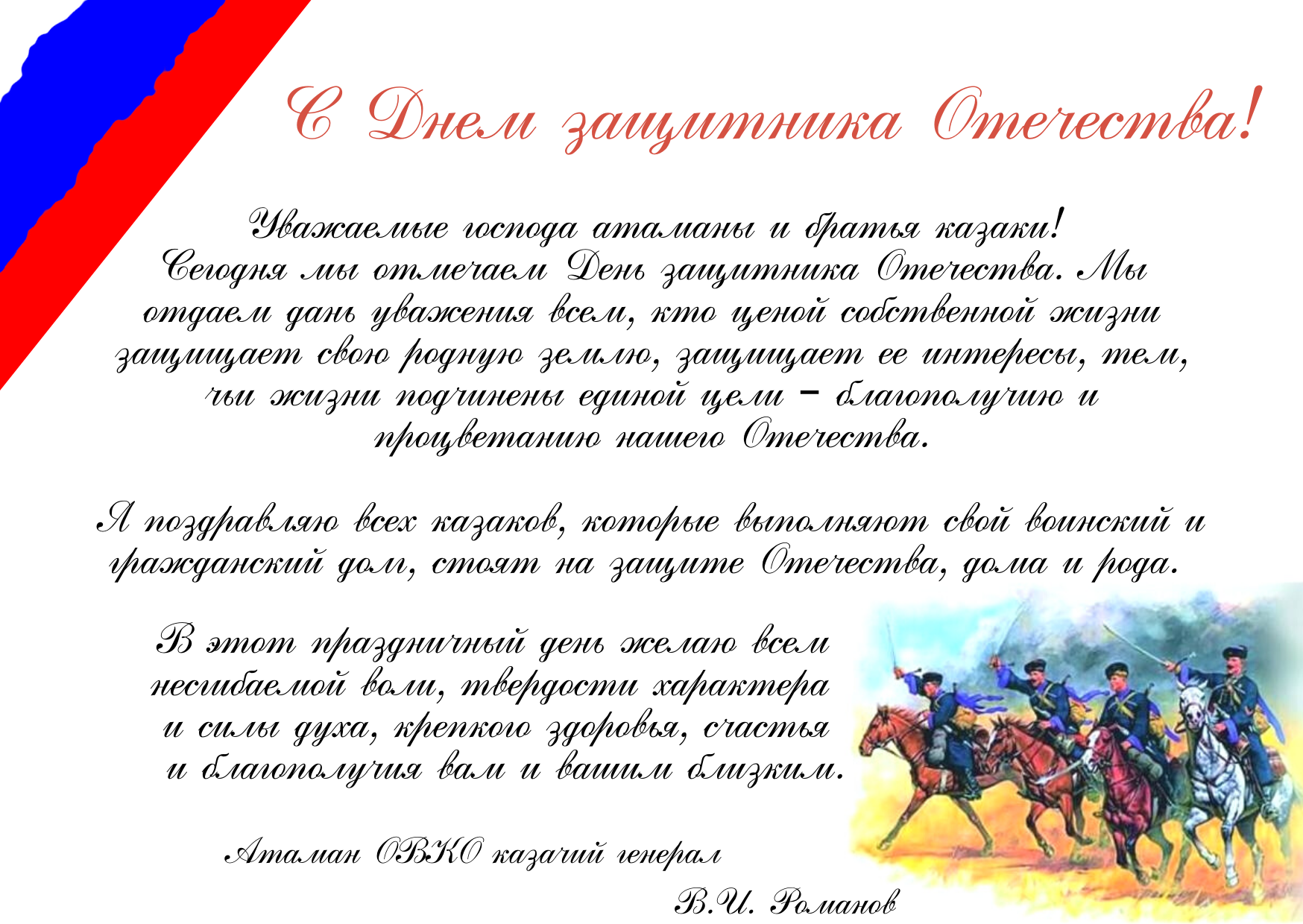 Поздравление с Днем защитника Отечества от войскового атамана В.И. Романова