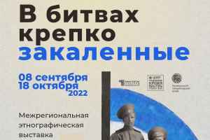 В Екатеринбурге проходит выставка, посвященная оренбургскому казачеству