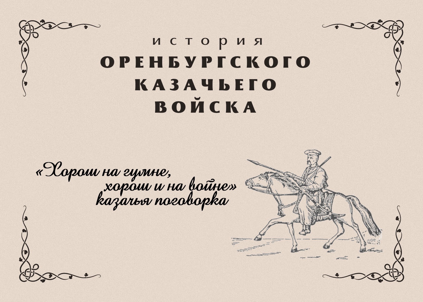 Оренбургские казаки в битве за Москву