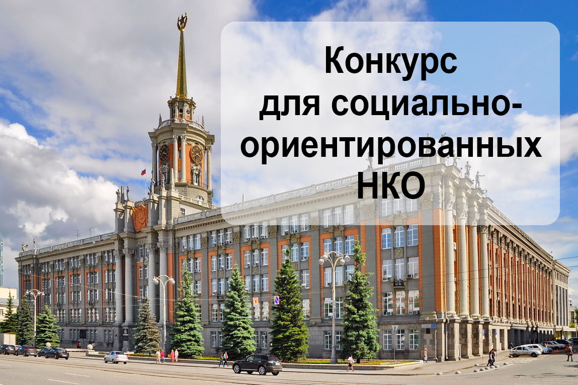 В Екатеринбурге проходит конкурс субсидий для НКО на реализацию социально значимых проектов