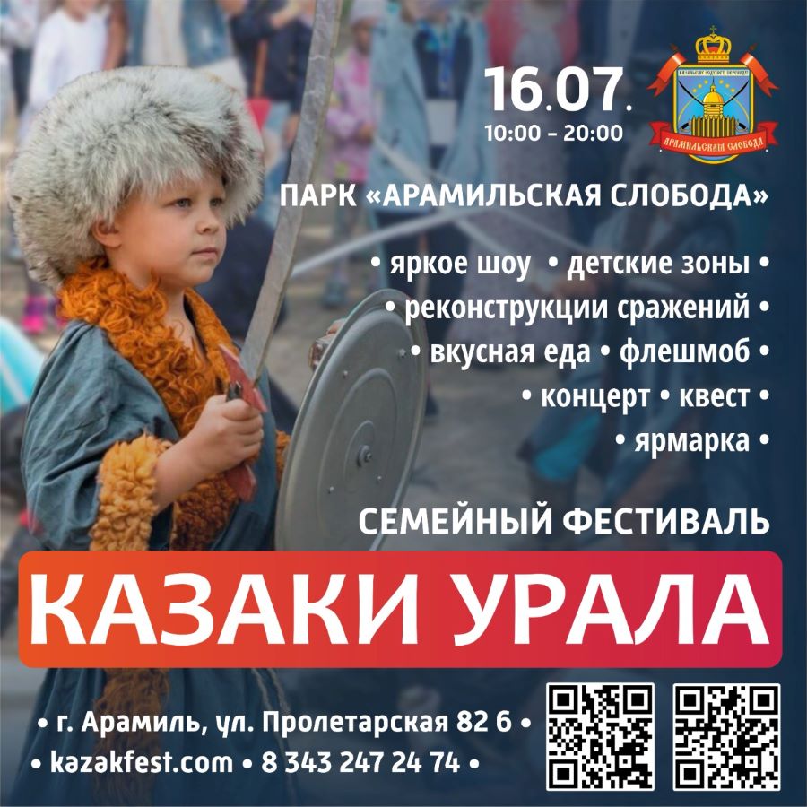 Фестиваль «Казаки Урала» в Арамильское слободе уже завтра 
