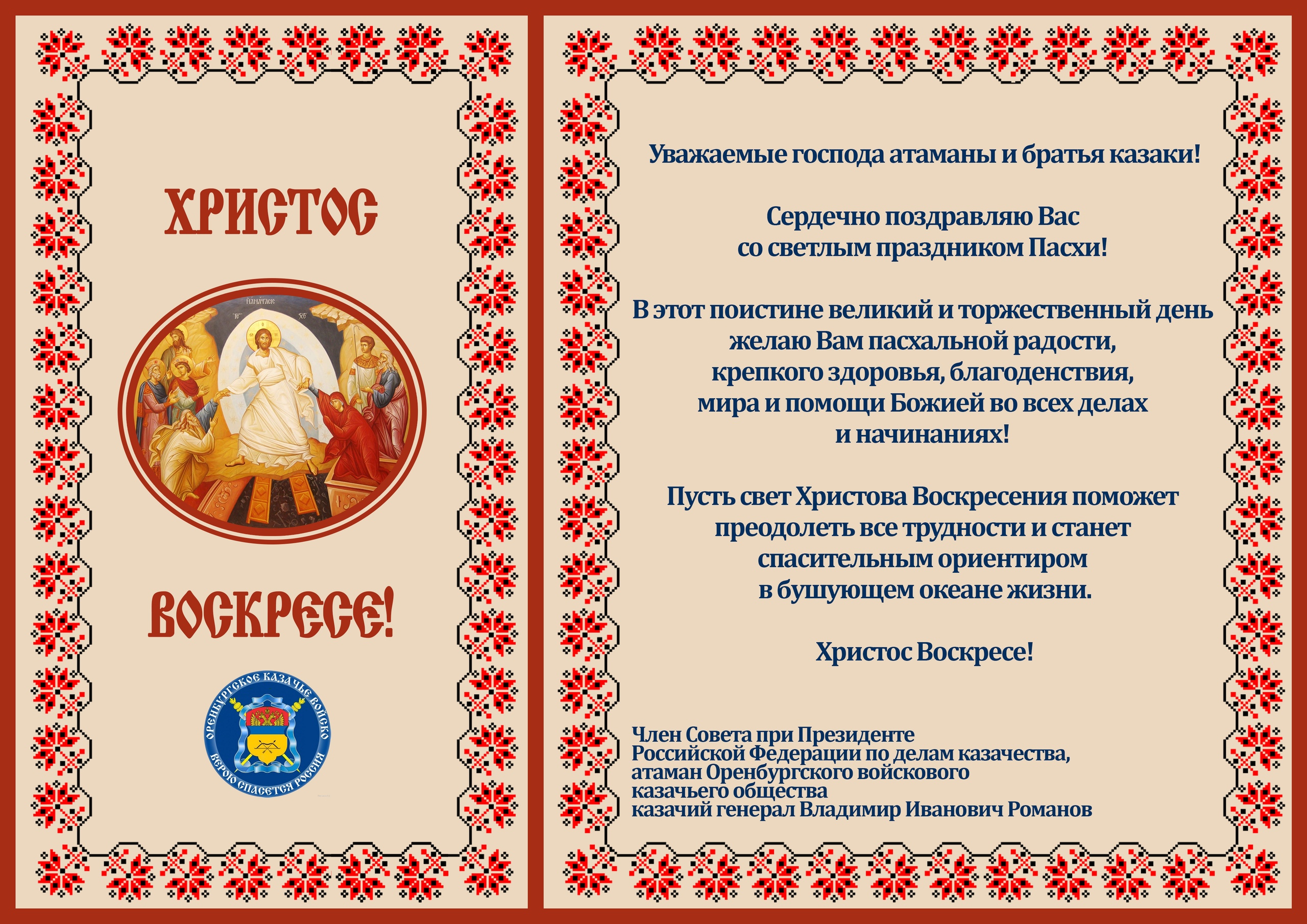 Атаман Оренбургского казачьего войска Владимир Иванович Романов поздравляет казаков с Пасхой