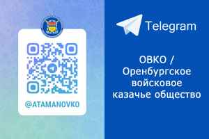Приглашаем в телеграм-канал Оренбургского казачьего войска