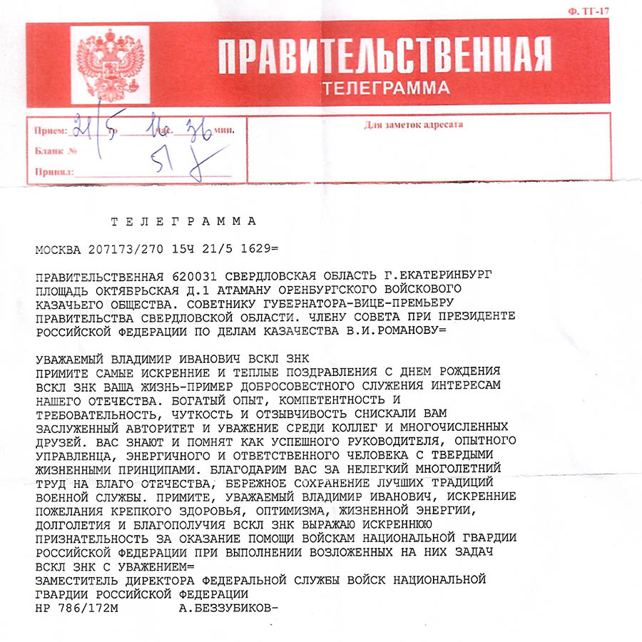 Поздравительная телеграмма от зам. директора Федеральной службы Росгвардии А.С. Беззубикова