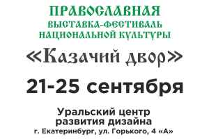 В Екатеринбурге пройдет православная выставка «Казачий двор»