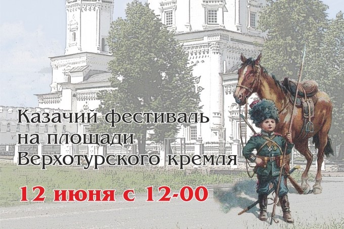 В День Святой Троицы казаки Верхотурья отметят 10-летие хутора казачьими гуляниями