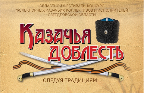 Оренбургское казачье войско приглашает принять участие в фестивале-конкурсе  казачьих коллективов