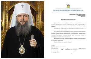 Поздравление митрополиту Екатеринбургскому и Верхотурскому Евгению