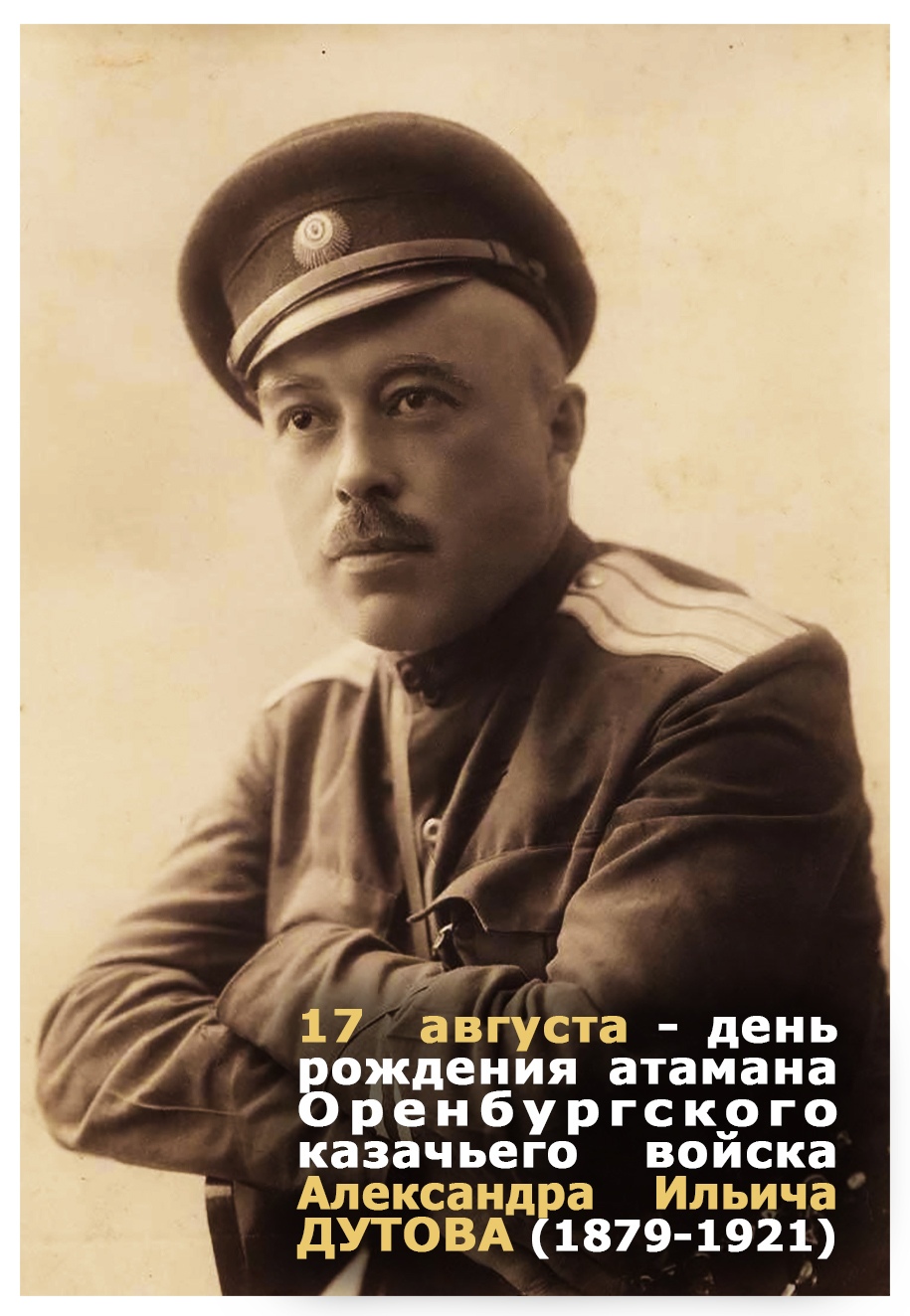 17 августа — день рождения атамана Оренбургского казачества А.И. Дутова