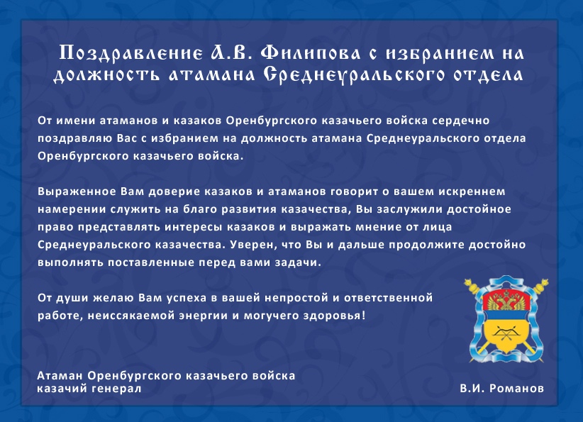 Поздравление А.В. Филипова с избранием на должность атамана Среднеуральского отдела ОКВ