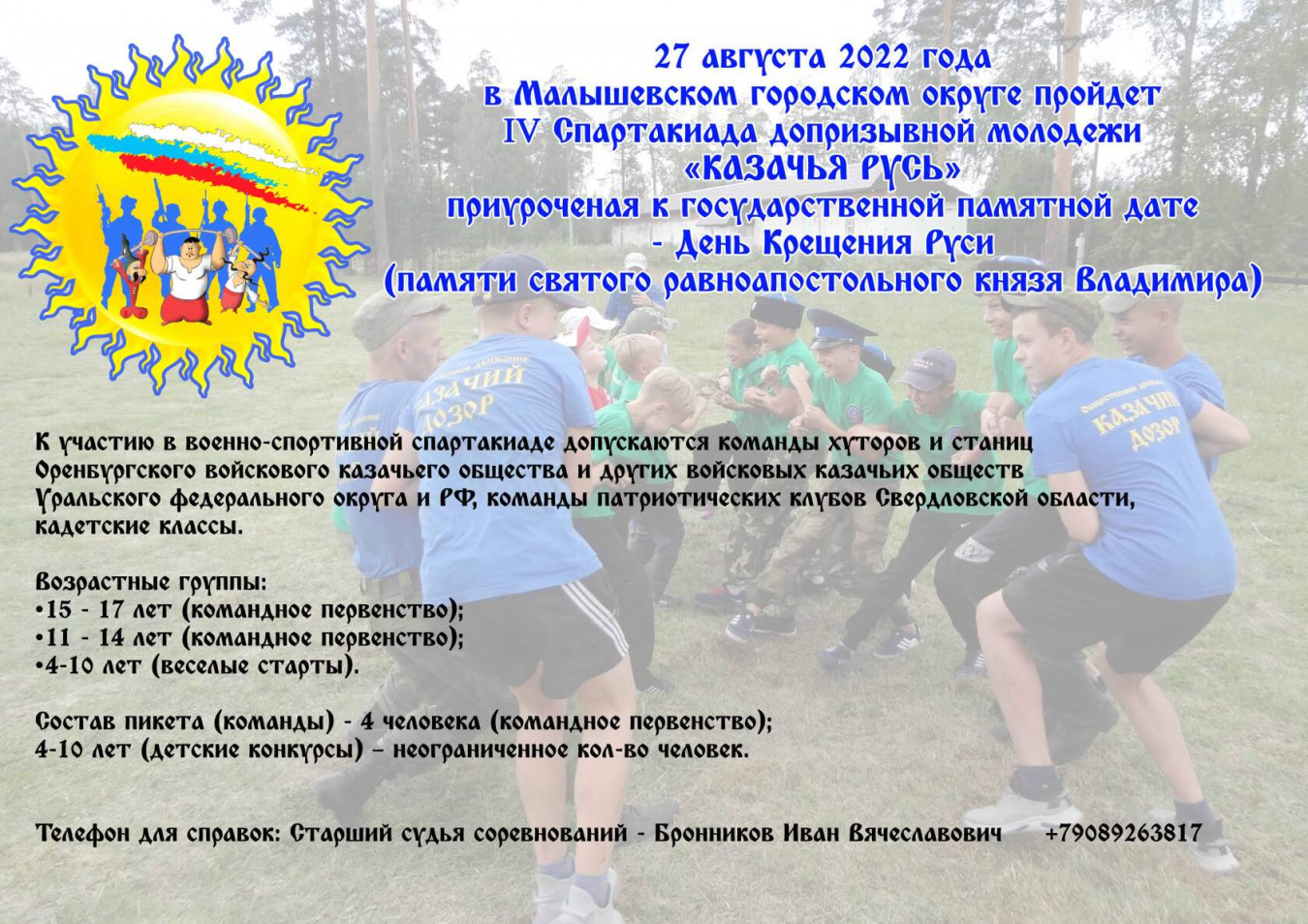 В Свердловской области пройдет спартакиада для казачьей молодежи