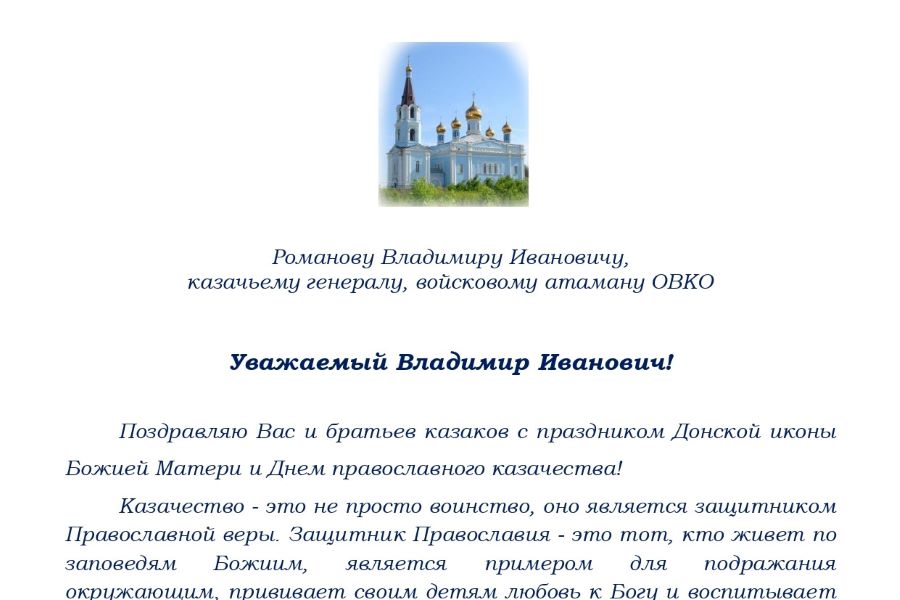 Поздравление от митрофорного протоиерея Иоанна Агафонова с Днем православного казачества 