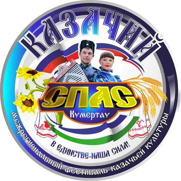 Приглашаем присоединиться к фестивалю «Казачий спас»