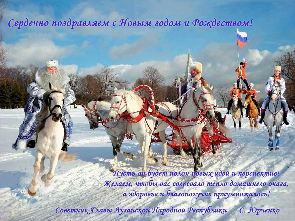 Стар нов рф. С новым годом казаки. Казачье поздравление с новым годом. Казачьи новогодние открытки. С наступающим новым годом казаки.
