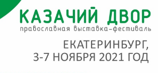 Приглашаем казаков принять участие в принять участие в Православной выставке-фестивале «Казачий Двор»