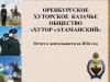 Отчёт о деятельности за 2016 год Оренбургского Хуторского Казачьего Общества "Хутор Атаманский"