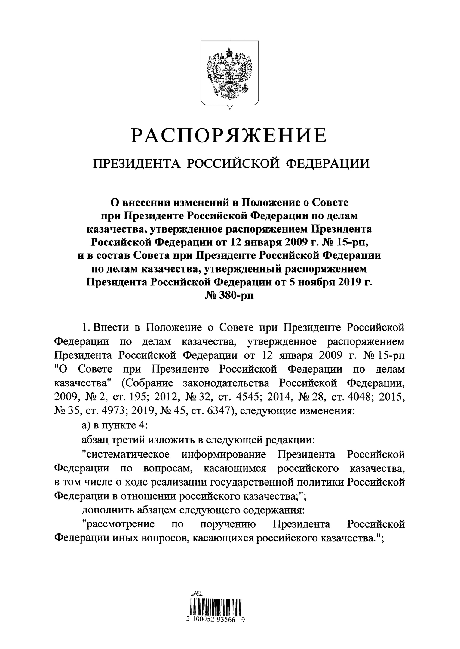 Внесены изменения в Положение о Совете при Президенте Российской Федерации по делам казачества