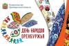 День народов Оренбуржья