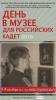 "День в музее для российских кадет" 2016