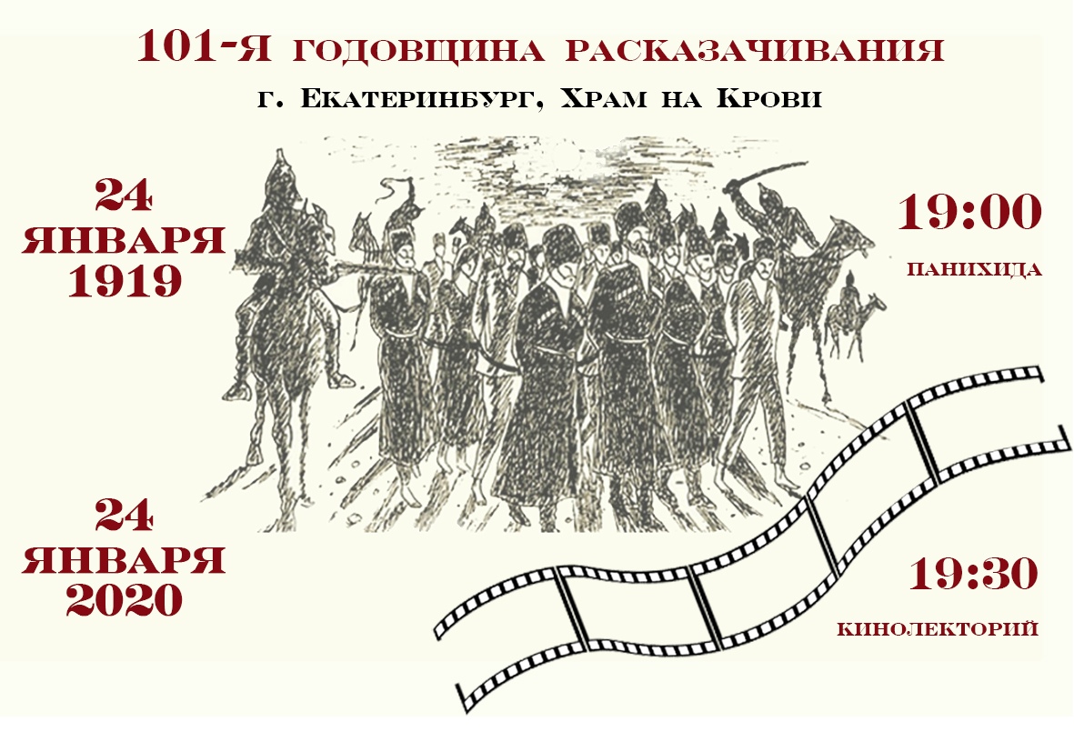 24 января в Екатеринбурге почтят память жертв расказачивания