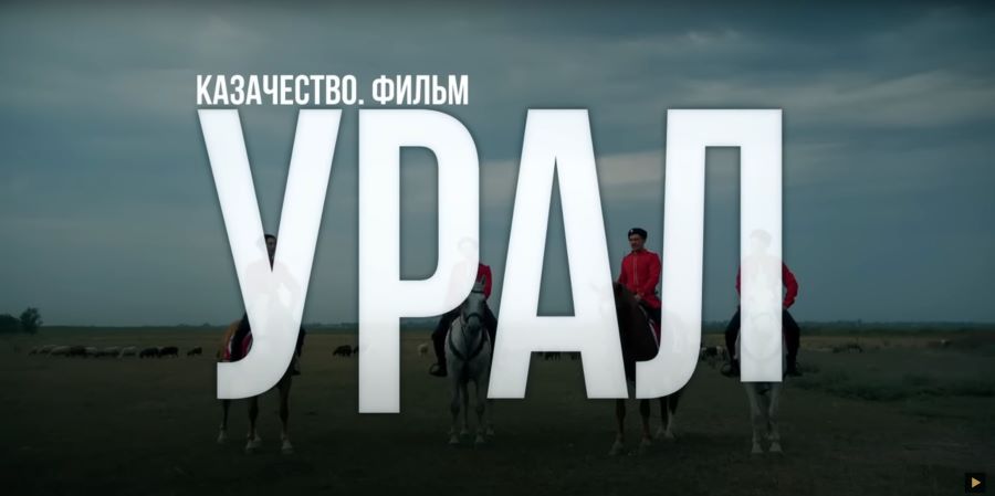 Вышел новый фильм о казаках на Урале