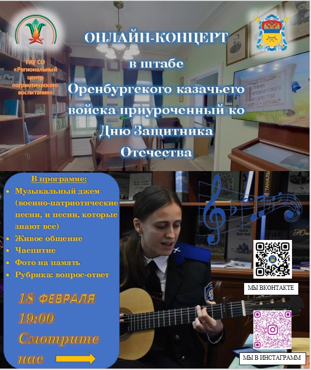 Приглашаем на онлайн-концерт ко Дню защитника Отечества