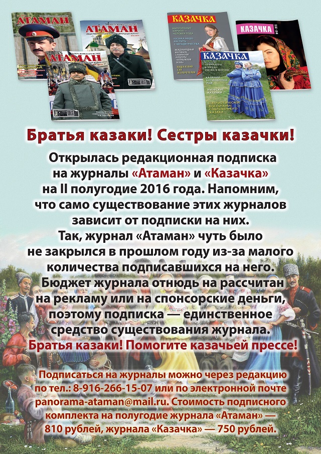 подписка на атаман и казачку-1.jpg