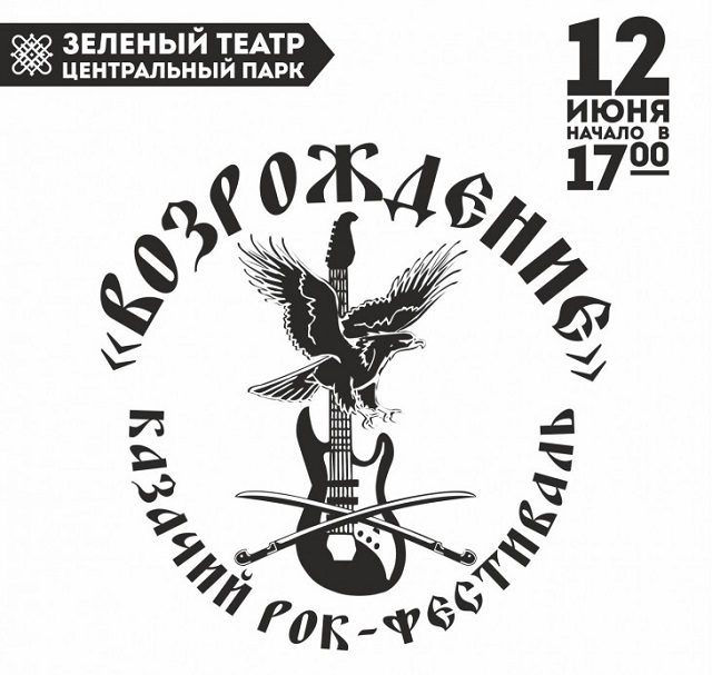 Казачий рок-фестиваль.jpg