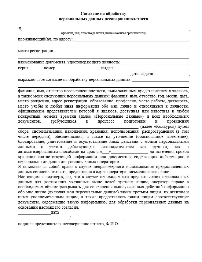 Согласие родителей на обработку персональных данных несовершеннолетнего образец